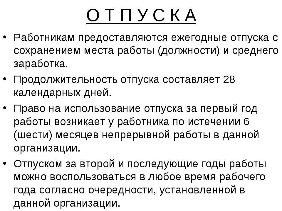 Срок отпуска за первый год. Продолжительность ежегодного оплачиваемого отпуска составляет. Продолжительность основного оплачиваемого отпуска составляет. Ежегодный отпуск и его Продолжительность. Продолжительность ежегодного отпуска работников составляет.