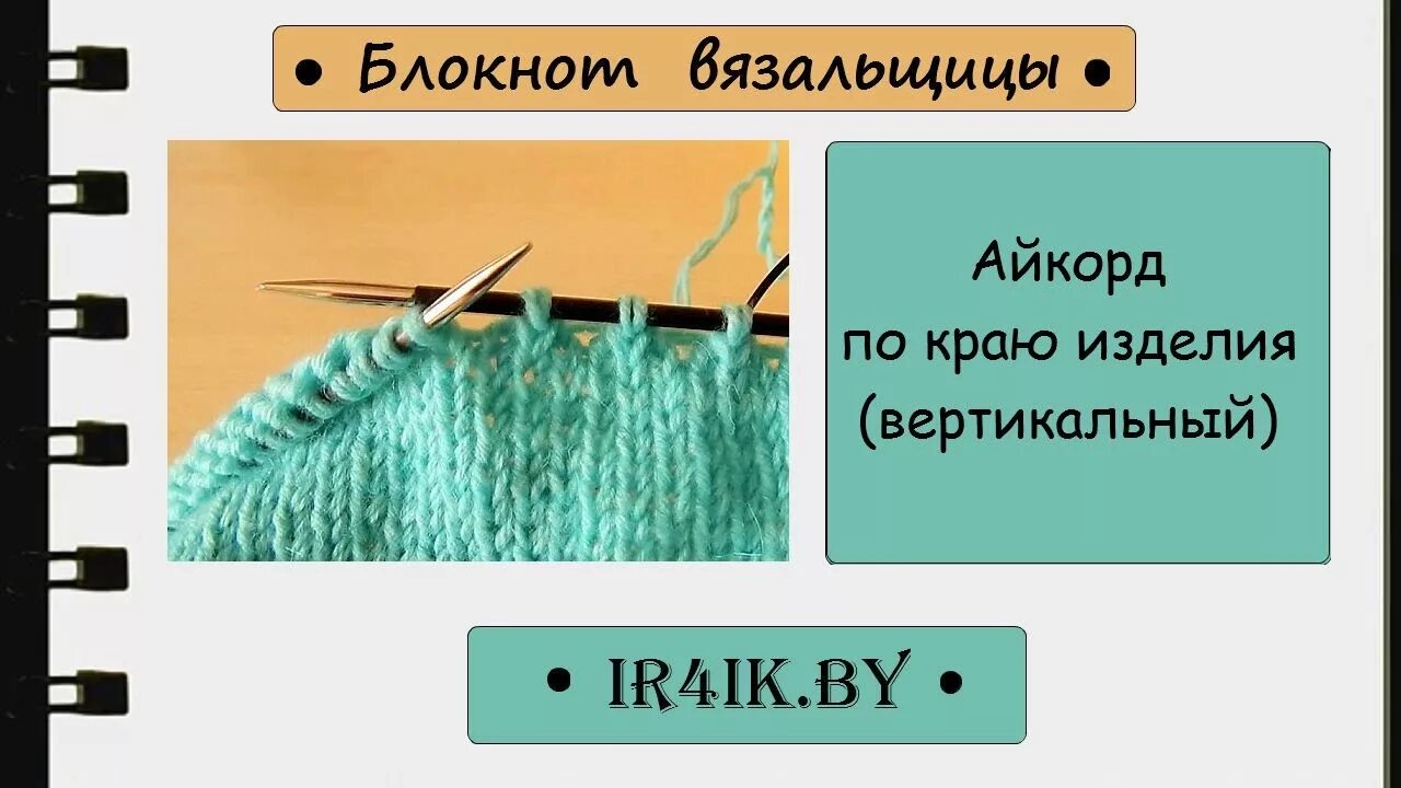 Айкорд по краю изделия. Айкорд вязание. Айкорд по краю изделия спицами. Обвязка айкордом края изделия.