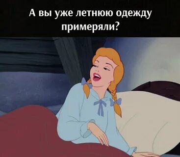 Мачеха проснулась от большого