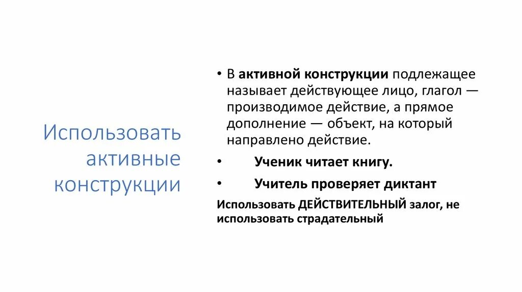 Активные и пассивные конструкции. Активные и пассивные конструкции в русском языке. Активная конструкция в русском языке. Аактивная пассивная конструкци. Пассивные конструкции в русском