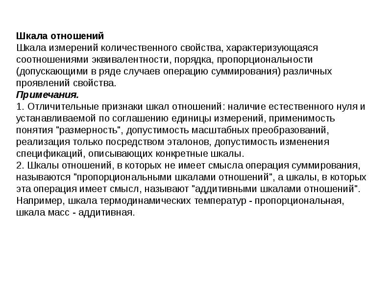 Шкала отношений в метрологии. Шкалой измерений количественного свойства, называют шкалу …. Шкала отношений примеры в метрологии. Шкалы в метрологии. В каких количественных отношениях