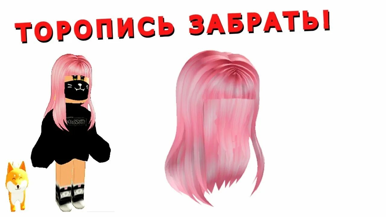 Как сделать пару волос в роблоксе. РОБЛОКС С розовыми волосами. Roblox розовые волосы. Волосы РОБЛОКС 2022.