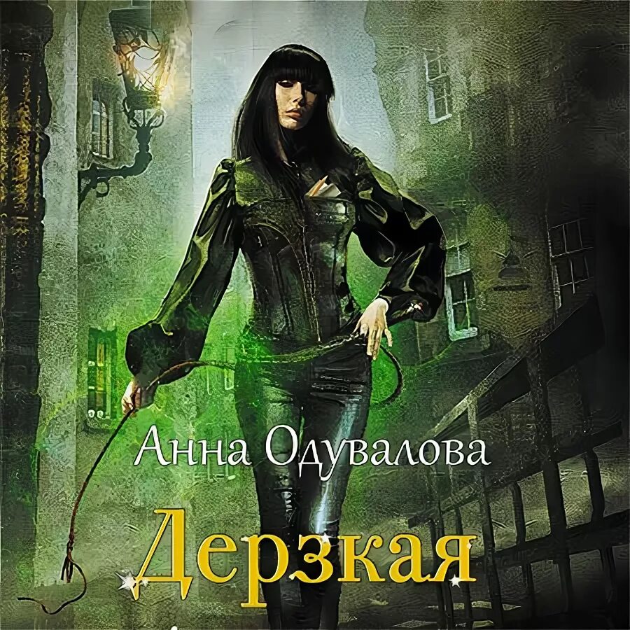Побег в телогрейке. Аудиокнига фэнтези история дерзкого побега. Дракон право первой ночи. Аудиокнига фэнтези история дерзкого побега. Злотников «арвендейл.