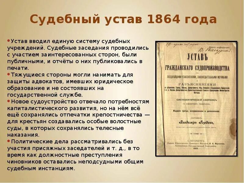 Судебная реформа 1864 года. Учреждение судебных установлений. Устав уголовного судопроизводства 1864 г.