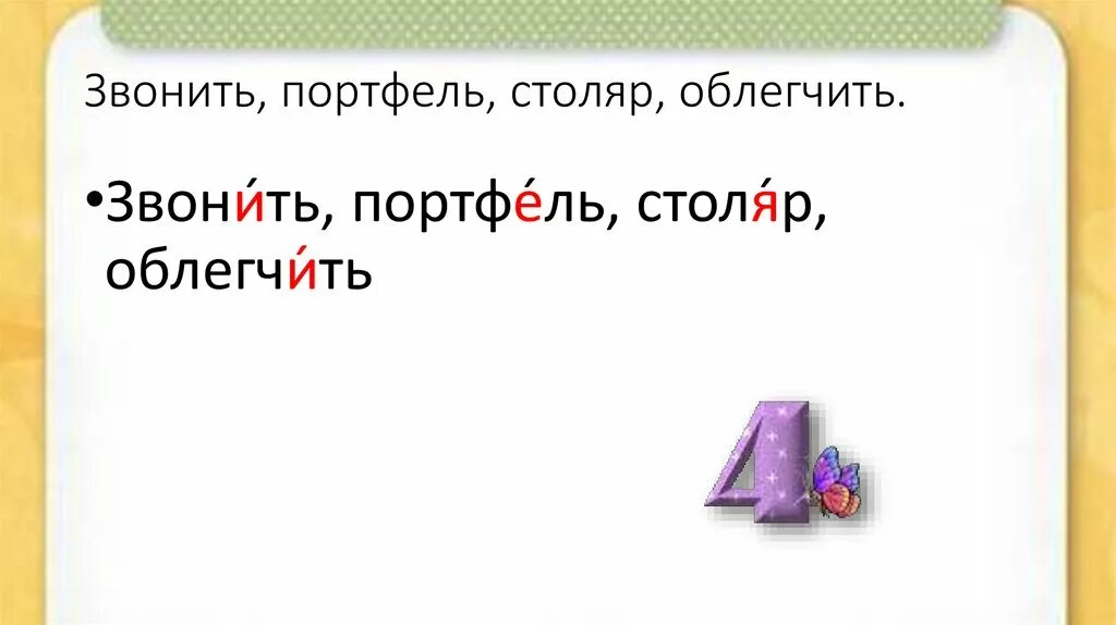 Обеспечение столяр ударение в слове. Звонить, портфель, Столяр, облегчить.. Портфель ударение. Поставьте ударение портфель. Столяр ударение.