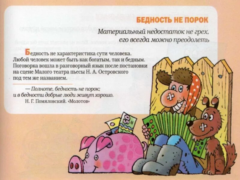 Бедность прямое значение. Бедность не порок пословица. пословица бедность не порок продолжение пословицы. поговорки о бедности. бедность не порог пословтца.