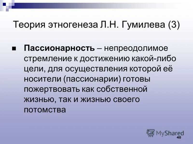 Пассионарий это простыми словами. Концепция этногенеза. Теория пассионарности и этногенеза. Пассионарная концепция этногенеза. Теория этногенеза Гумилёва.