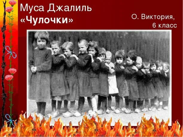Песня чулочки. Чулочки муса джалиль стих текст. Песня чулочки. Стих мусы джалиля чулочки. Стихотворение чулочки муса джалиль текст.