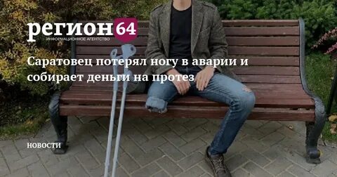 Потерял конечность