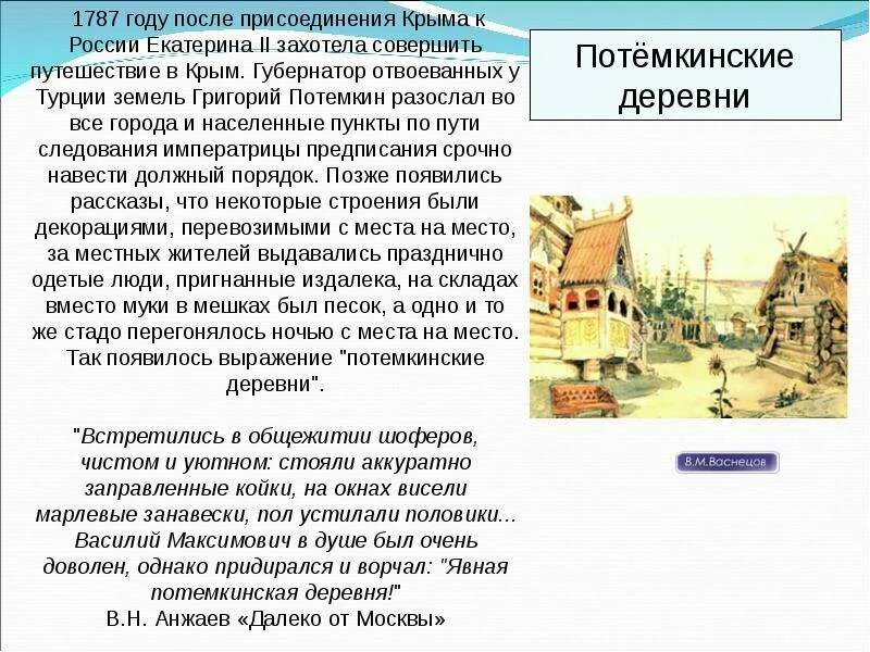 Деревни екатерины 2. Потемкинские деревни происхождение фразеологизма. Потёмкинские деревни происхождение. Потемкинские деревни выражение.