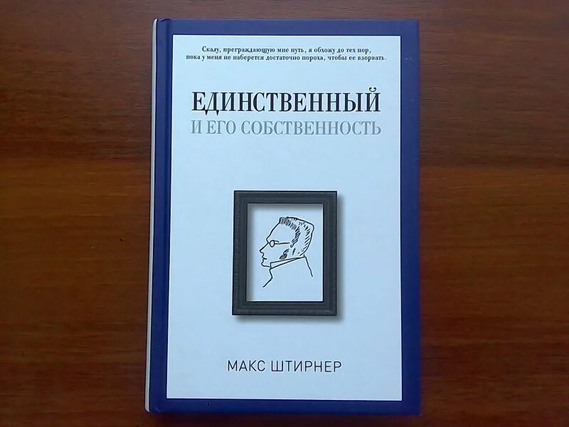 Макс Штирнер единственный и его собственность. Единственный и его достояние Макс Штирнер книга. Книга единственный и его собственность. Штирнер единственный и его собственность книга. Макс штирнер единственный