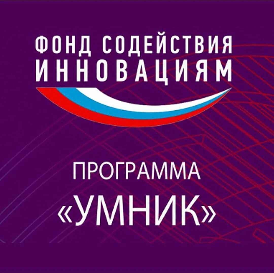 Умник фонд содействия инновациям. Умник 2021. Тематическим направлениям программы умник. Программа умник фонд содействия инновациям. Программа умник.