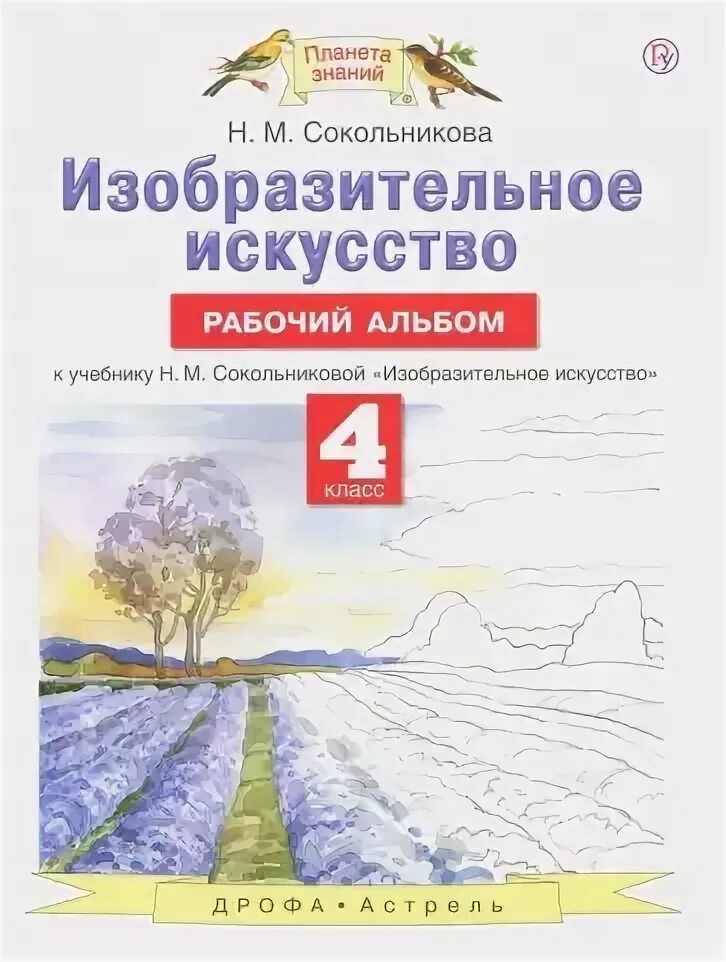 Учебники 5 класс планета знаний. Изо планета знаний 3. Изо планета знаний 3. Авторы: сокольникова н. Изо планета знаний 3.