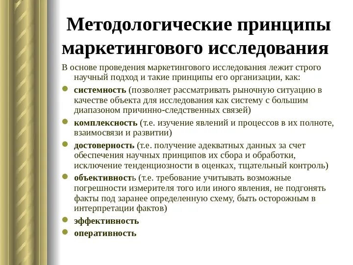 Методологические принципы психологии. Методолгичечкиеосновы процесса обучения. Принципы педагогического исследования. Назовите и обоснуйте принципы проведения маркетинговых исследований. Основные методологические принципы.