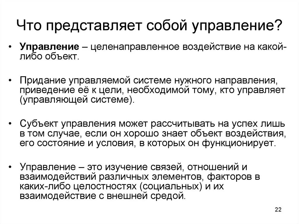 Что представляет собой управление. Представить себя. Представление что собой представляет. Управление это целенаправленное воздействие. Что представляет собой б система