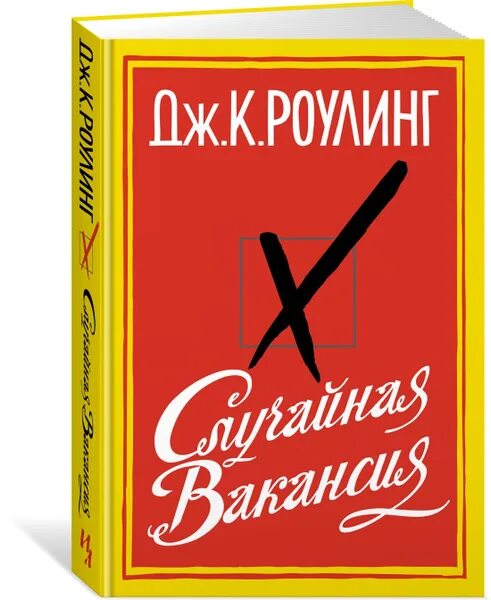 Роулинг случайная вакансия. Случайная вакансия. Случайная вакансия книга обложка. Дж к роулинг случайная вакансия. Случайная вакансия аудиокнига.