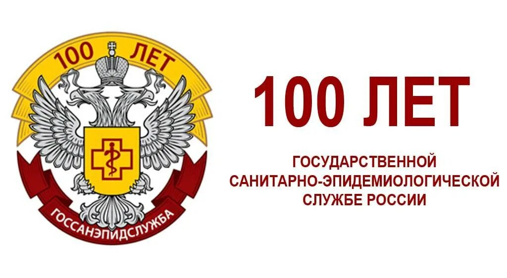 Санитарная служба россии. Санитарно-эпидемиологическая служба России. Эмблема 100 лет Роспотребнадзор. 100 Лет санитарно эпидемиологической службы России. Со 100 летним юбилеем Роспотребнадзор.