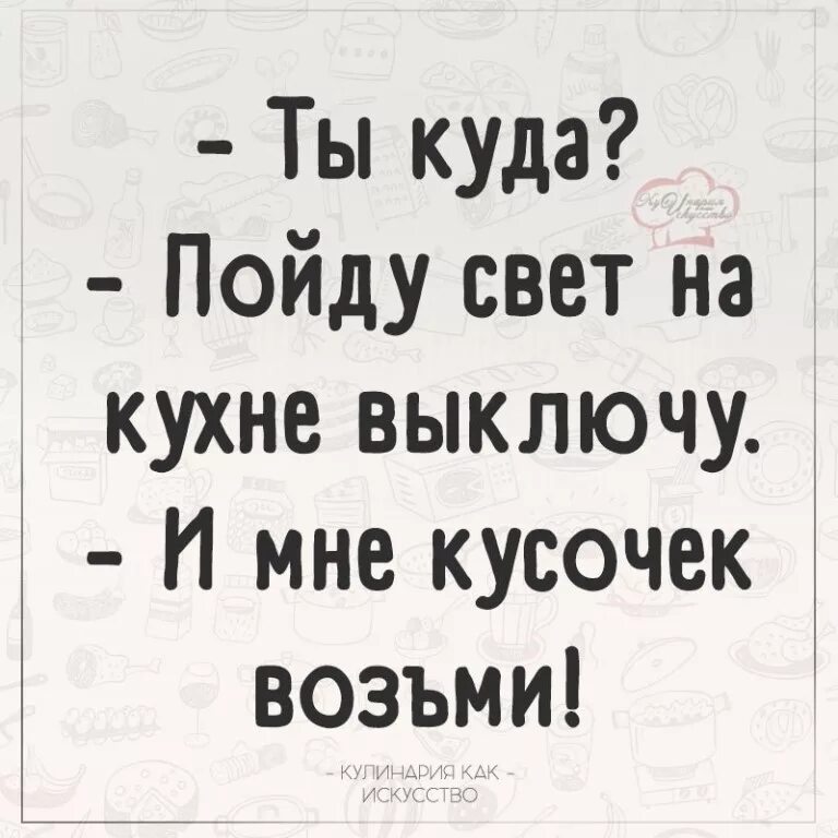 Выключи свет возьми. А мне кусочек. Возьми свет. Пойду свет выключу и мне кусочек возьми. Фото возьми свет.