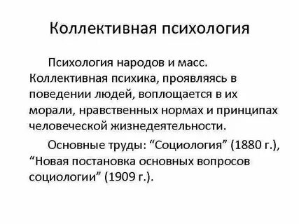 Коллективная психология