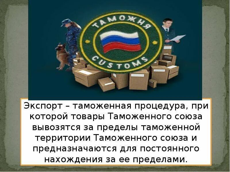 Помещение товара под таможенную процедуру экспорта. Таможенная процедура экспорта. таможня экспорт. таможенная процедура экспорта схема. схема применения таможенной процедуры экспорта.