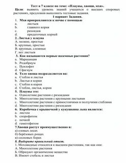 Проверочная работа по биологии 7 класс мхи