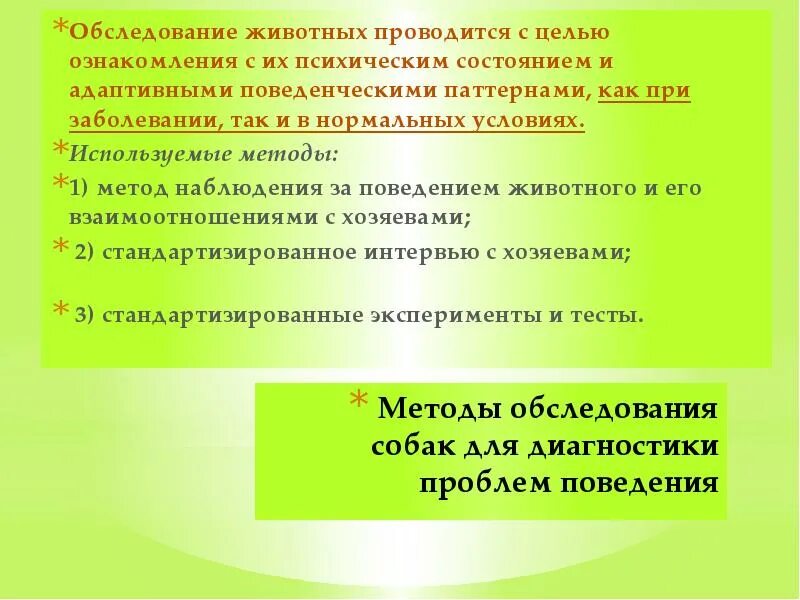 Общее обследование животного. Коррекция поведения животн. порядок осмотра животного.