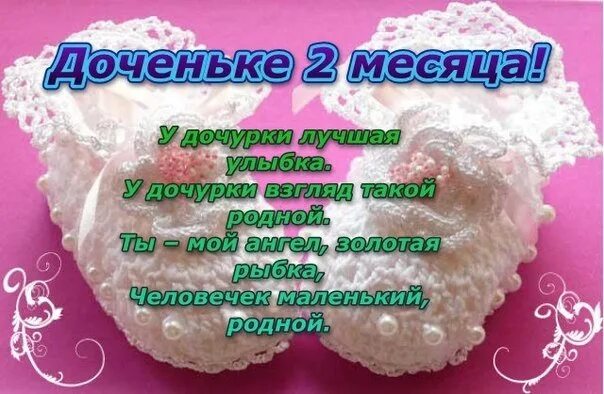 Всего лишь 2 месяца. 2 Месяца поздравления. Поздравление с двумя месяцами. 2 Месяца девочке поздравления. Поздравление с 2 месяцами девочке.