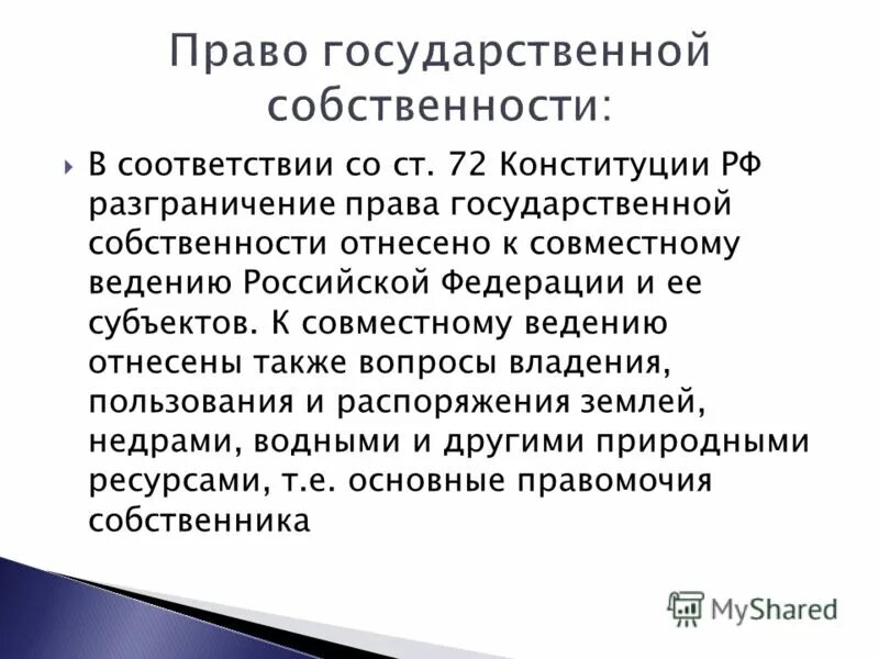 Собственность н п. Понятие и виды государственной собственности. Субъект и объект гос собственности. Государственную собственность субъектов Российской Федерации это.