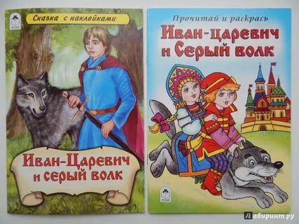 Сказка о царевиче и сером волке читать