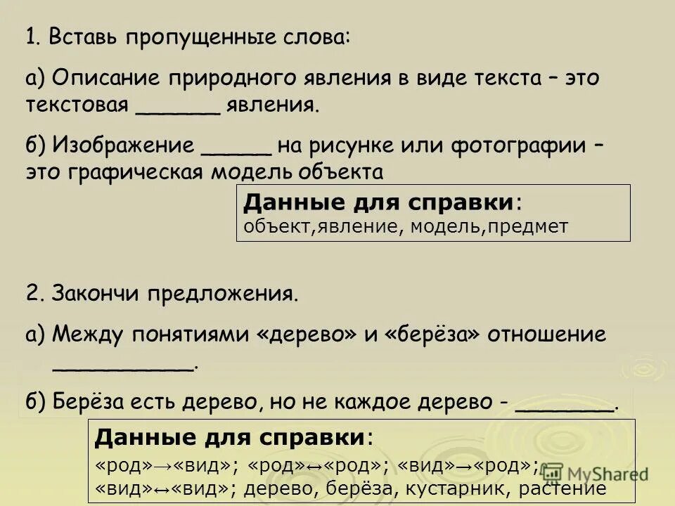 Отношения между глаголами. Вставь пропущенные слова. Вставить пропущенные слова. Вставь пропущенное слово. Вставь пропущенные слова между.