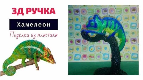 Ручка хамелеон