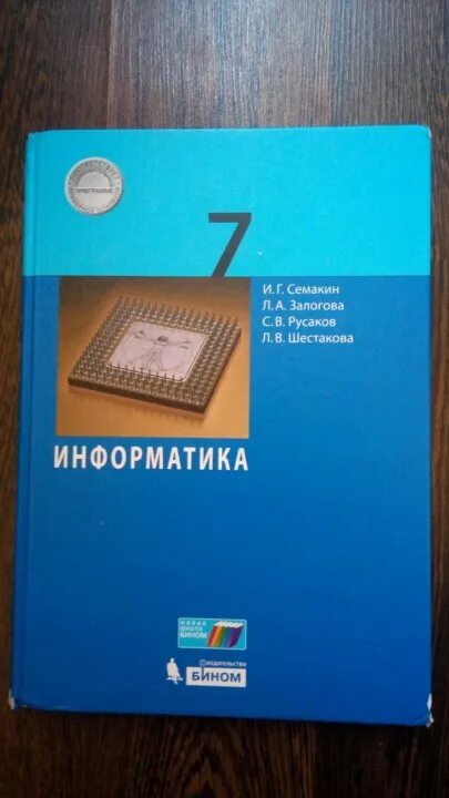 Информатика 7 класс семакина залогова. Информатика 7 класс. Семакин Информатика. Книга Информатика 7 класс. Учебник по информатике 7.