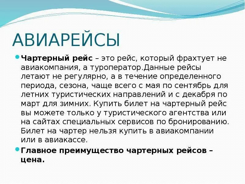 Чартерный рейс виды. Что значит чартерный рейс. Чартерные или регулярные рейсы разница. Чартерный рейс. Регулярные и чартерные рейсы.