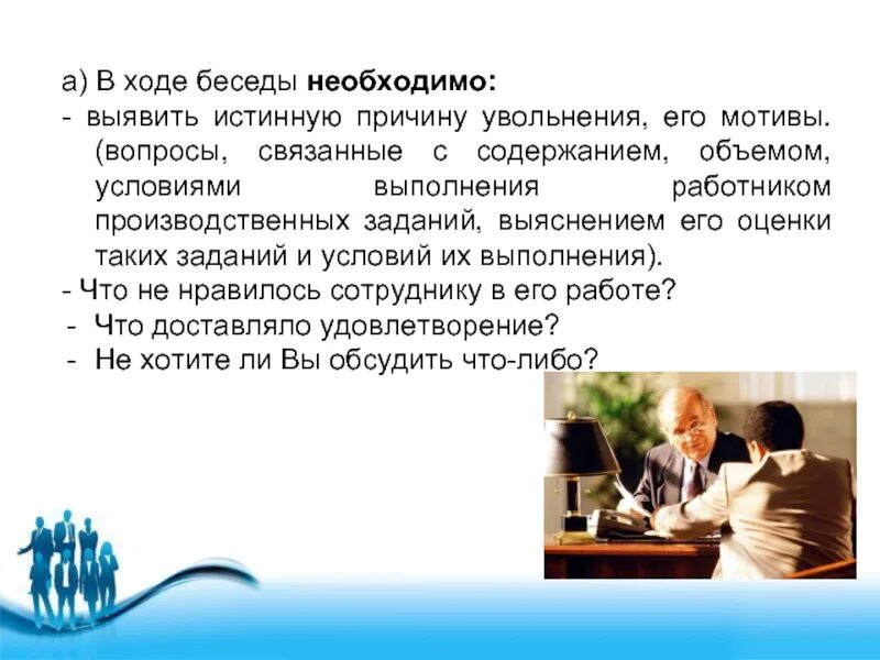 Получение информации в ходе беседы. Ход беседы. ход интервью. ход диалога. разговор на ходу.