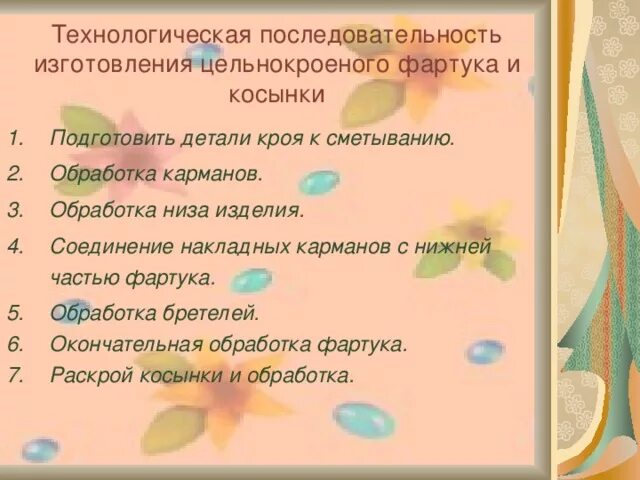 Технологическая последовательность. Технологическая последовательность пошива фартука. Технологическая последовательность изготовления. Технологическая последовательность изготовления изделия. Технологическая последовательность производства