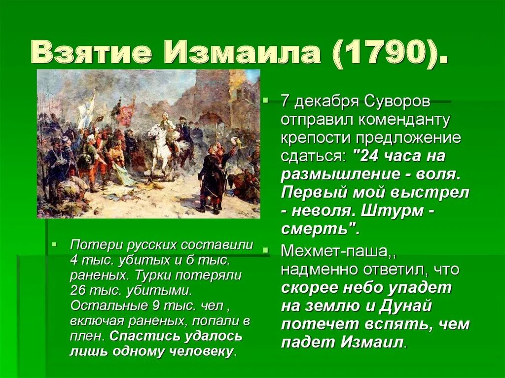 Суворов текст 8 класс. Взятие Измаила 1790.