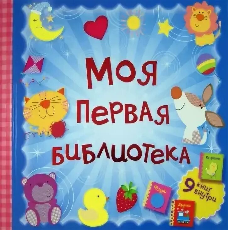 Книга моя первая библиотека. Моя первая книга для малышей. Гагарина м. Карточки буракова. Книжка саванна азбукварик.