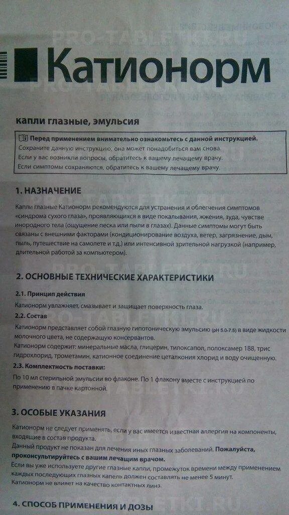 Катионорм глазные капли цена инструкция по применению