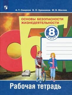 Рабочие тетради по обж