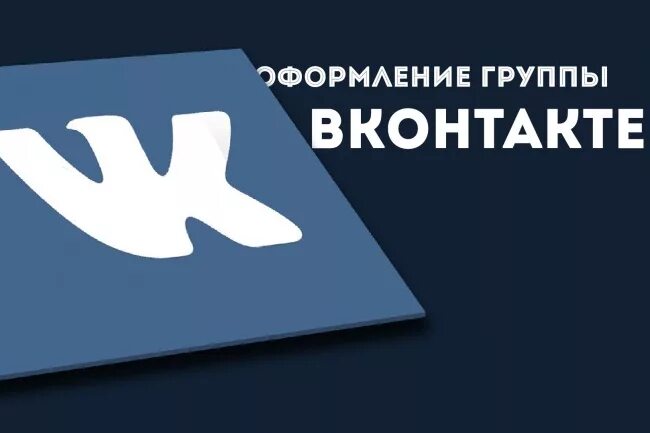 Рекламировать сообщество. Сообщество вконтакте. оформление группы вк. дизайн группы вк. группа вконтакте картинка.