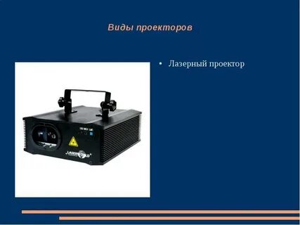 Виды проекторов
