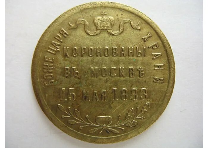 Май 1883. Жетон 1883 в память о коронации. Коронационный жетон 1883 года. Жетон коронация александра 3 1883 15 мая. Жетон коронованы в москве 1883.