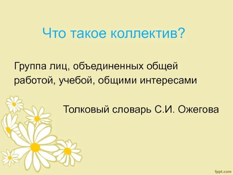 Группа лиц объединенных интересов. Коллектив. Группа лиц Объединённых общей работой учёбой интересами. Слово коллектив. Привет коллективу.