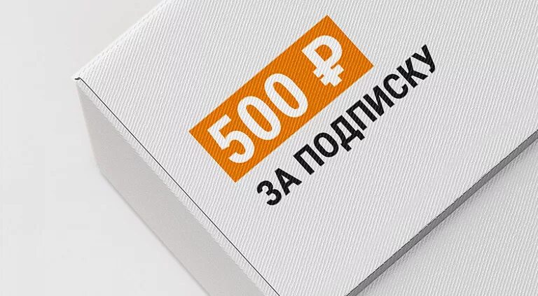 500 рублей за отзыв. Дарим 500р. Дарим 500 рублей за подписку. Скидка 500р. Подарочная подписка.