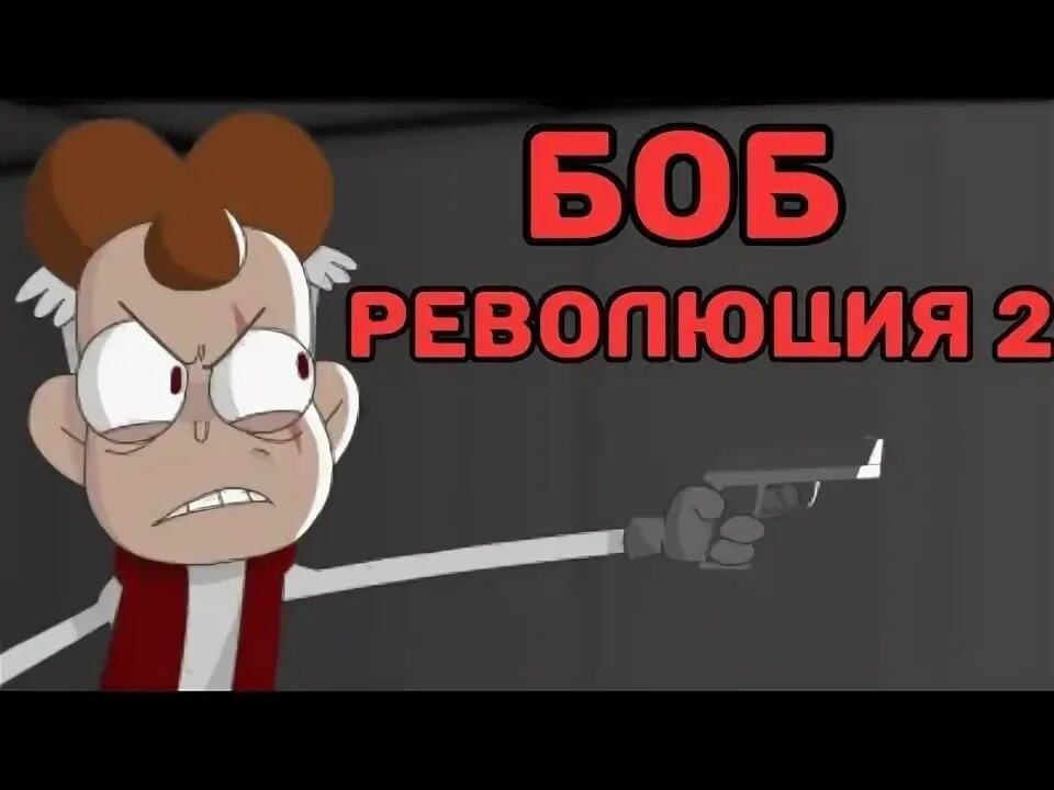 Знакомьтесь боб что стало. Знакомьтесь боб боб со шрамом. знакомьтесь боб шрам. красный боб.