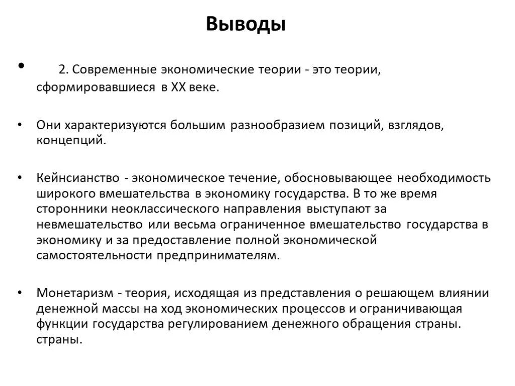 Заключение экономическая организация. Экономическая теория вывод. Вывод современная экономика. Вывод по экономике. Вывод по экономические проблемам.