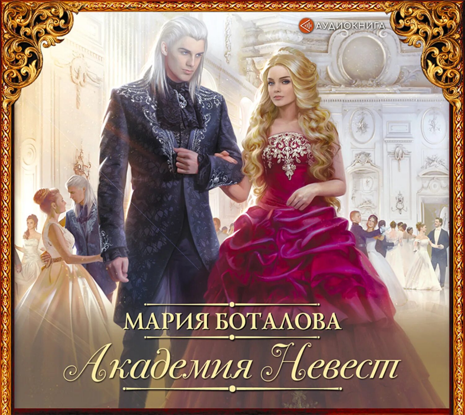 Академия невест аудиокнига. Академия невест последний отбор. Беглянка в империи демонов боталова. Академия невест аудиокнига слушать. Магистр даррен эллохар.