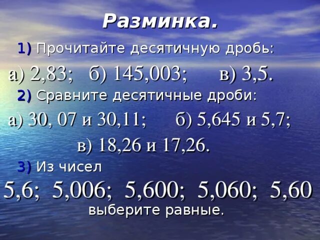 Десятичная дробь. Почитайт десятичные дроби. Прочитайте десятичные дроби. Десятичные дроби читать. Чтение десятичных дробей 5 класс