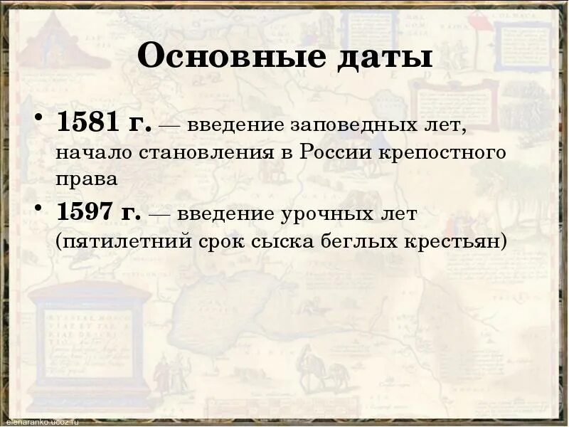 1581 Введение заповедных лет. Введение заповедных лет год. Ведение заповебных лет. Введение заповедных лет Введение урочных лет. 1581 год указ