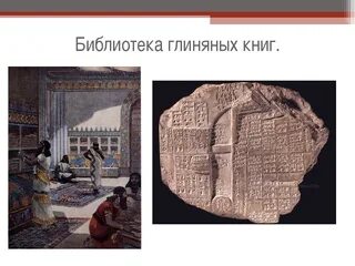 Где находилась знаменитая библиотека глиняных книг
